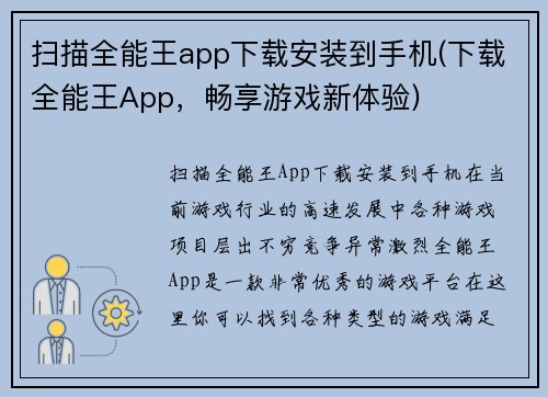扫描全能王app下载安装到手机(下载全能王App，畅享游戏新体验)