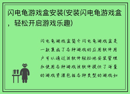 闪电龟游戏盒安装(安装闪电龟游戏盒，轻松开启游戏乐趣)