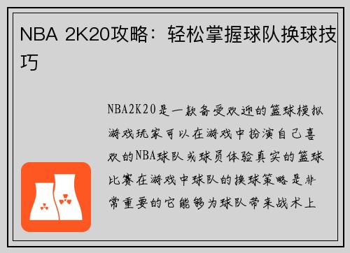 NBA 2K20攻略：轻松掌握球队换球技巧