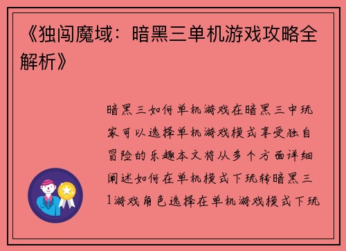 《独闯魔域：暗黑三单机游戏攻略全解析》