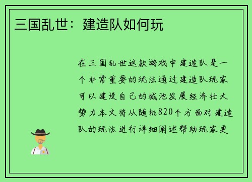 三国乱世：建造队如何玩