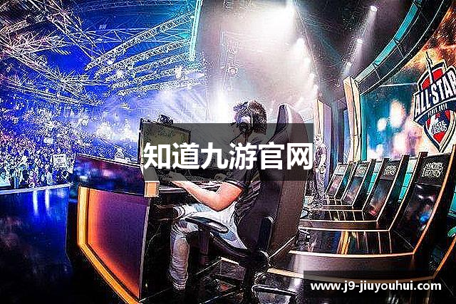 知道九游官网